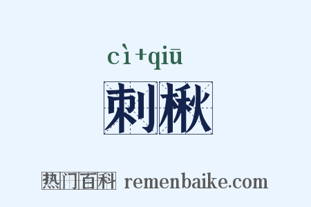 刺楸是什么意思的图片